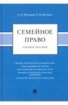 Семейное право. Учебное пособие / Никишов Андрей Борисович, Цитович Любовь Владимировна