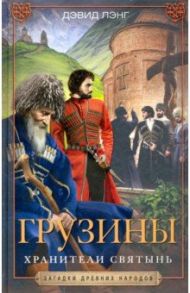 Грузины. Хранители святынь / Лэнг Дэвид