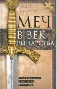 Меч в век рыцарства / Окшотт Эварт