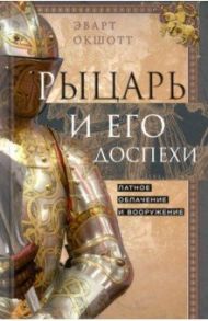 Рыцарь и его доспехи. Латное облачение и вооружение / Окшотт Эварт