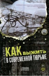 Как выжить в современной тюрьме. Часть 2. Пять литров крови. По каплям / Симонов Станислав Юрьевич