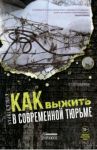 Как выжить в современной тюрьме. Часть 2. Пять литров крови. По каплям / Симонов Станислав Юрьевич