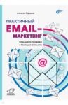 Практичный email-маркетинг. Повышаем продажи с помощью рассылок / Ефимов Алексей Борисович