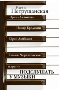 Подслушать у музыки / Петрушанская Елена Михайловна