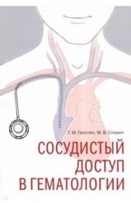 Сосудистый доступ в гематологии / Галстян Геннадий Мартинович, Спирин Михаил Васильевич