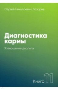 Диагностика кармы-11. Система полевой / Лазарев Сергей Николаевич