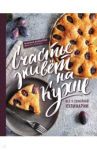 Счастье живет на кухне. Все о семейной кулинарии / Баранова Марина Александровна