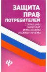 Защита прав потребителей с образцами заявлений, изменениями и комментариями / Харченко Анна Александровна