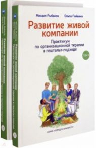 Развитие живой компании. В 2 томах (Комплект) / Рыбаков Михаил, Пайвина Ольга