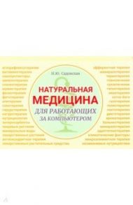 Натуральная медицина для работающих за компьютером / Садовская Наталья Юрьевна