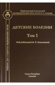 Детские болезни. Том 1 / Никитина Ирина Леоровна, Новикова Валерия Павловна, Косенкова Тамара Васильевна