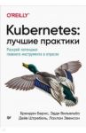 Kubernetes. Лучшие практики. Построение эффективных приложений / Бернс Брендан, Вильяльба Эдди, Штребель Дейв