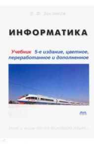 Информатика. Учебник / Закляков В. Ф.