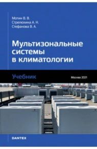 Мультизональные системы в климатологии. Учебник / Мотин В. В., Стрелюхина А. Н., Стефанова В. А.