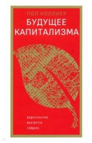 Будущее капитализма / Коллиер Пол