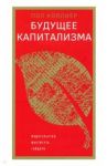 Будущее капитализма / Коллиер Пол