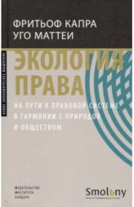 Экология права. На пути к правовой системе в гармонии с природой и обществом / Капра Фритьоф, Маттеи Уго