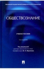 Обществознание. Учебное пособие / Марченко Михаил Николаевич, Глазунов Михаил Николаевич, Гобозов Иван Аршакович