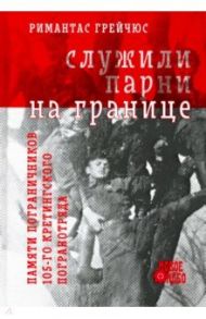 Служили парни на границе / Грейчюс Римантас