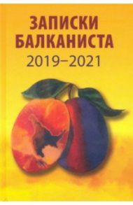 Записки балканиста. 2019-2021 / Бондарев Никита Викторович