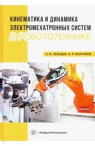 Кинематика и динамика электромехатронных систем в робототехнике / Лебедев Сергей Константинович, Колганов Алексей Руфимович