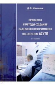 Принципы и методы создания надежного программного обеспечения АСУТП / Мякишев Дмитрий Владимирович