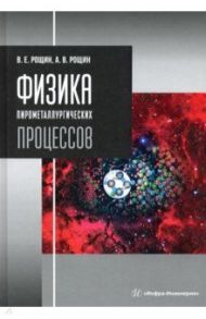 Физика пирометаллургических процессов / Рощин Василий Ефимович, Рощин Антон Васильевич