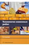 Технология каменных работ / Сапков Алексей Юрьевич