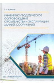 Инженерно-геодезическое сопровождение строительства и эксплуатации зданий, сооружений / Хаметов Тагир Ишмуратович