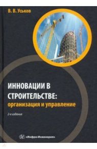 Инновации в строительстве. Организация и управление / Уськов Владимир Васильевич
