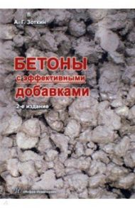 Бетоны с эффективными добавками / Зоткин Анатолий Георгиевич