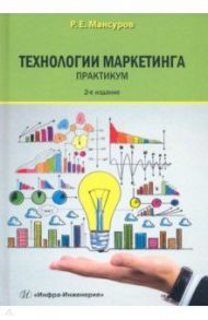 Технологии маркетинга. Практикум / Мансуров Руслан Евгеньевич