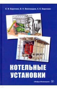 Котельные установки / Барочкин Евгений Витальевич, Виноградов Владимир Николаевич, Барочкин Алексей Евгеньевич