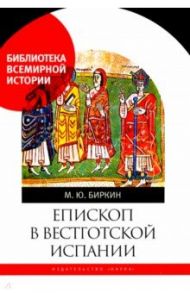 Епископ в вестготской Испании / Биркин Михаил Юрьевич