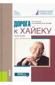 Дорога к Хайеку. Монография
