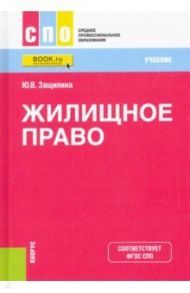 Жилищное право. Учебник / Защипина Юлия Владимировна
