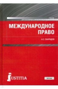 Международное право. Учебник / Скаридов Александр Станиславович
