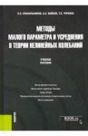 Методы малого параметра и усреднения в теории нелинейных колебаний. Учебное пособие / Чуркина Татьяна Евгеньевна, Красильников Павел Сергеевич, Байков Александр Евгеньевич