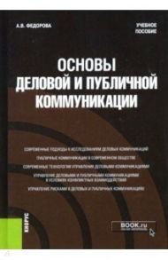 Основы деловой и публичной коммуникации. Учебное пособие / Федорова Анна Валерьевна