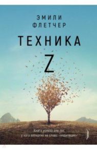 Техника Z. Книга успеха для тех, у кого аллергия на слово "медитация" / Флетчер Эмили