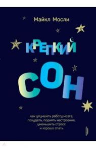 Крепкий сон. Как улучшить работу мозга, похудеть, поднять настроение,уменьшить стресс и хорошо спать / Мосли Майкл
