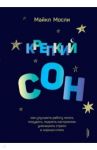 Крепкий сон. Как улучшить работу мозга, похудеть, поднять настроение,уменьшить стресс и хорошо спать / Мосли Майкл