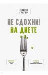 Не сдохни! На диете / Грегер Майкл
