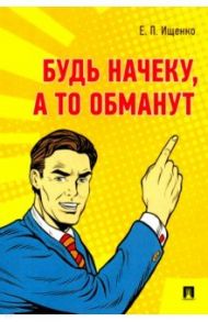 Будь начеку, а то обманут / Ищенко Евгений Петрович