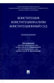 Конституция. Конституционализм. Конституционный Суд. Монография / Ливеровский Алексей Алексеевич, Авакьян Сурен Адибекович, Овчинников Алексей Игоревич