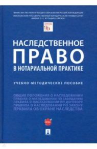 Наследственное право в нотариальной практике. Учебно-методическое пособие / Булаевский Борис Александрович, Елисеева Анна Александровна, Ермолова Евгения Владимировна