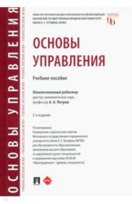 Основы управления. Учебное пособие / Петров Александр Арсеньевич, Березкина Татьяна Евгеньевна, Губин А. М.