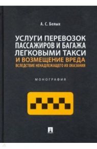 Услуги перевозок пассажиров и багажа легковыми такси и возмещение вреда вследствие ненадлежащего / Белых Андрей Сергеевич