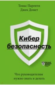 Кибербезопасность. Что руководителям нужно знать и делать / Паренти Томас, Домек Джек