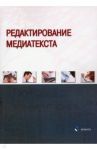 Редактирование медиатекста. Коллективная монография / Арасланова С. А., Афанасьева О. М., Макарова Н. Я.